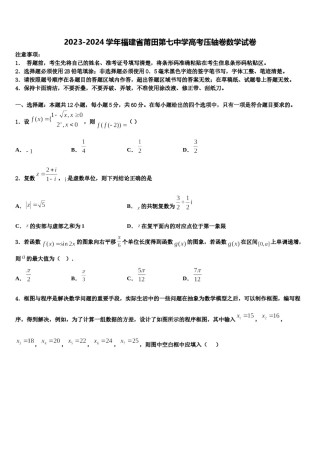 2023-2024学年福建省莆田第七中学高考压轴卷数学试卷含解析.doc