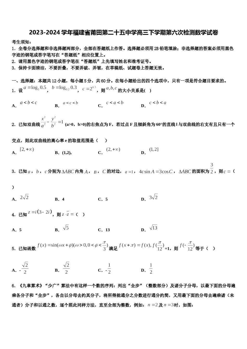 2023-2024学年福建省莆田第二十五中学高三下学期第六次检测数学试卷含解析.doc_第1页