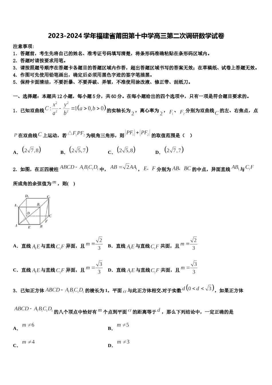 2023-2024学年福建省莆田第十中学高三第二次调研数学试卷含解析.doc_第1页