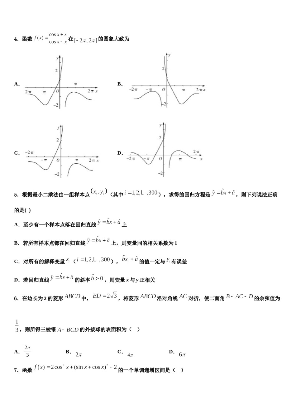 2023-2024学年福建省莆田第十中学高三第二次调研数学试卷含解析.doc_第2页