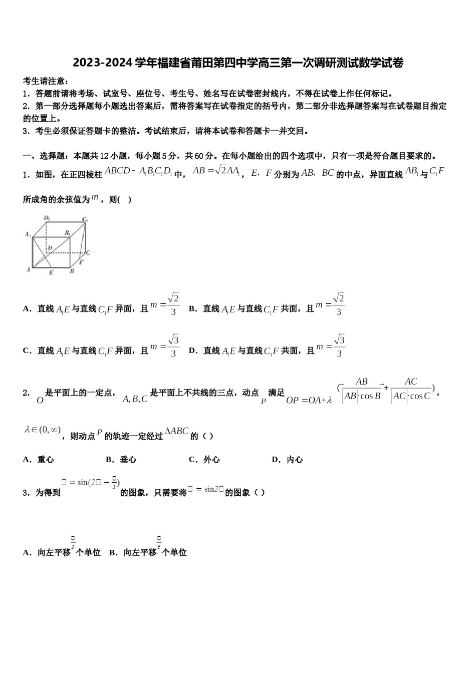 2023-2024学年福建省莆田第四中学高三第一次调研测试数学试卷含解析.doc_第1页
