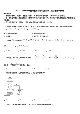 2023-2024学年福建省邵武七中高三第二次联考数学试卷含解析.doc