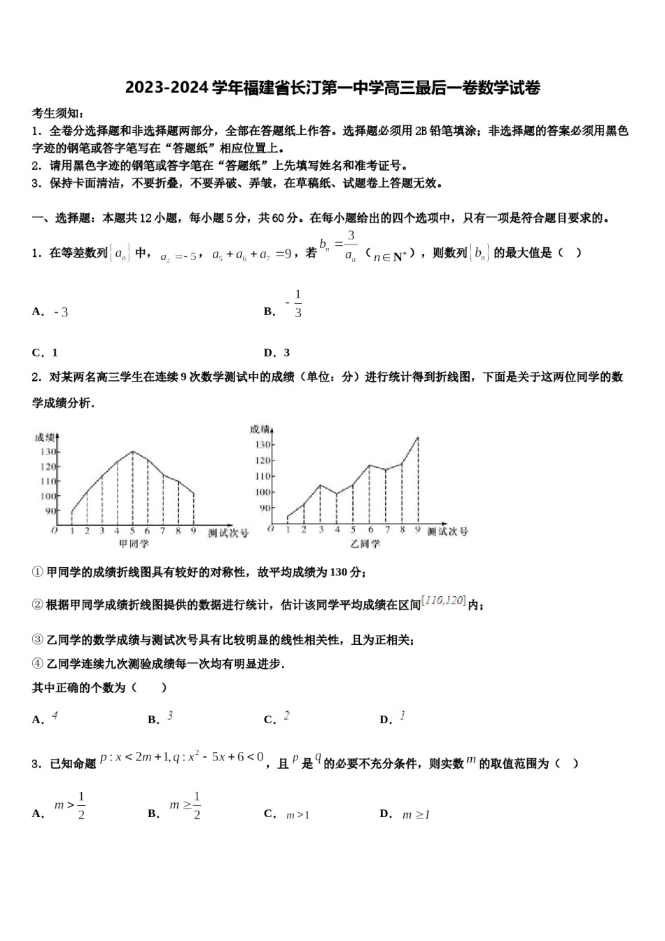2023-2024学年福建省长汀第一中学高三最后一卷数学试卷含解析.doc_第1页