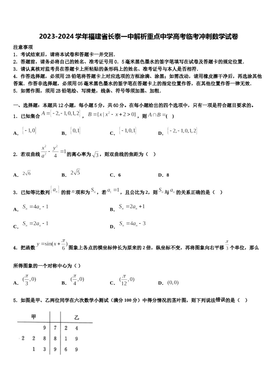 2023-2024学年福建省长泰一中解析重点中学高考临考冲刺数学试卷含解析.doc_第1页