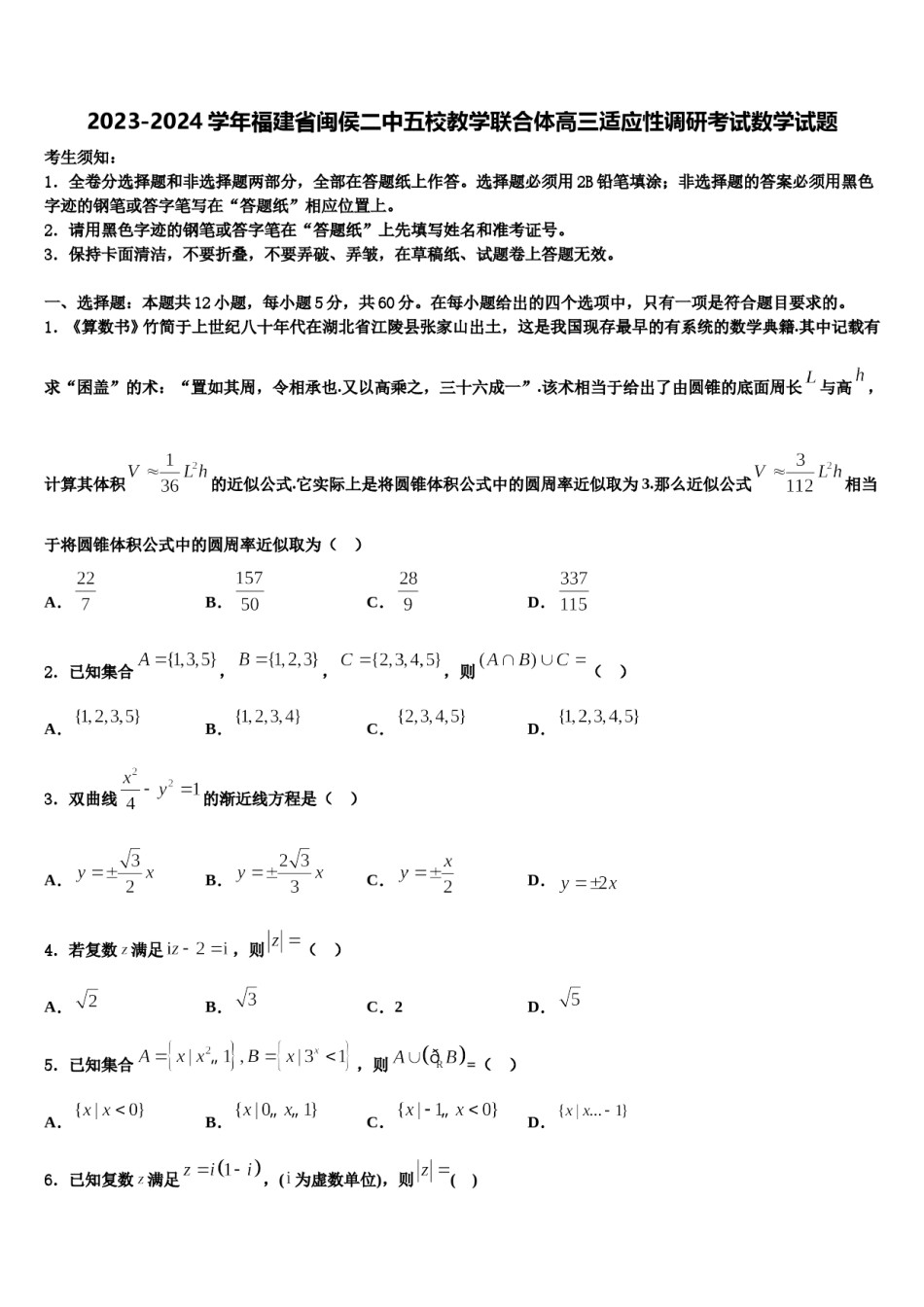 2023-2024学年福建省闽侯二中五校教学联合体高三适应性调研考试数学试题含解析.doc_第1页