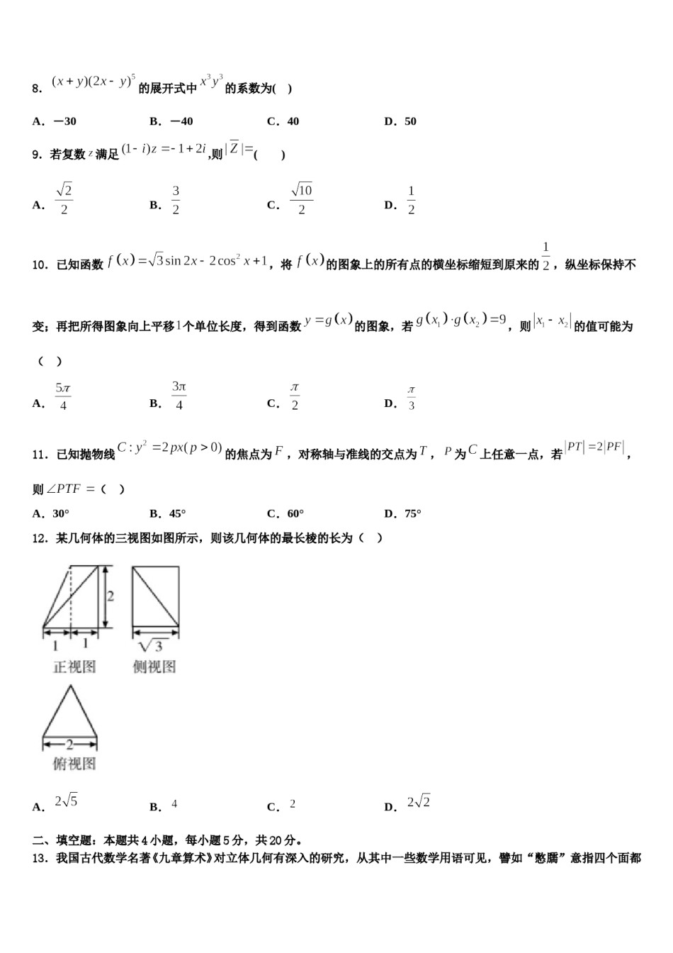 2023-2024学年福建省龙岩一中高考数学五模试卷含解析.doc_第2页
