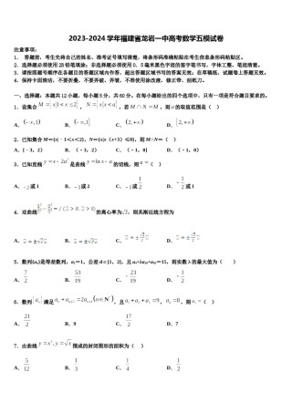 2023-2024学年福建省龙岩一中高考数学五模试卷含解析.doc