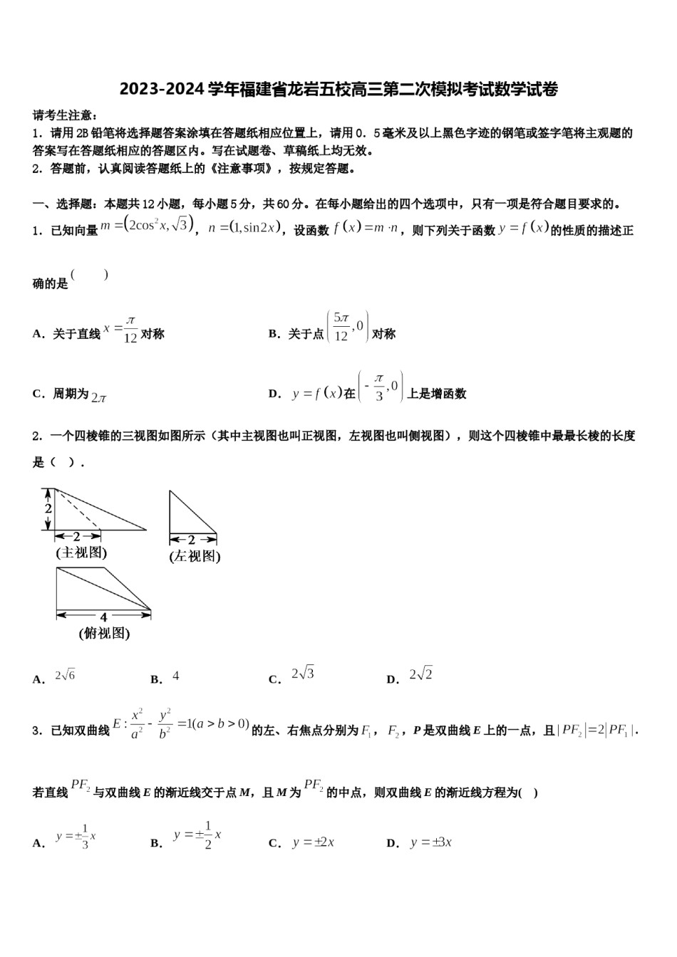 2023-2024学年福建省龙岩五校高三第二次模拟考试数学试卷含解析.doc_第1页