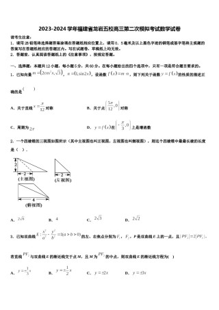 2023-2024学年福建省龙岩五校高三第二次模拟考试数学试卷含解析.doc