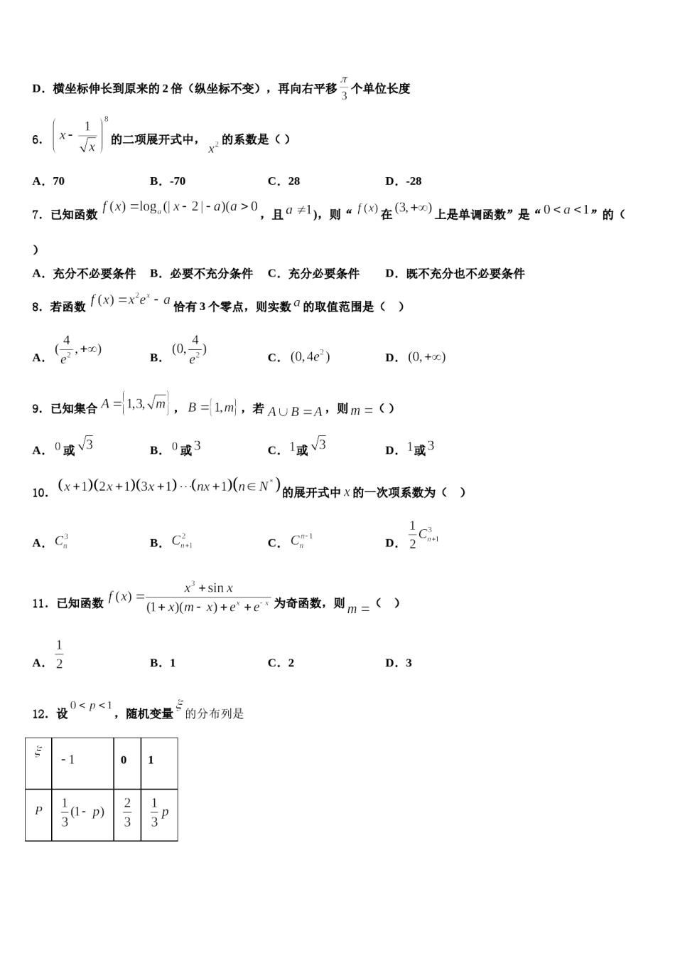 2023-2024学年福建省龙岩市一级达标校高考数学三模试卷含解析.doc_第2页