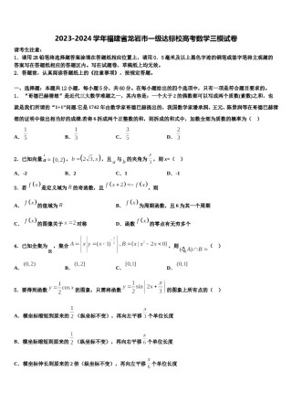 2023-2024学年福建省龙岩市一级达标校高考数学三模试卷含解析.doc