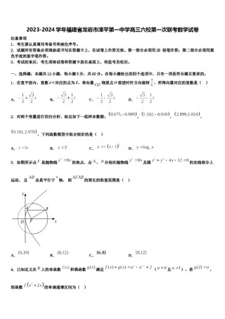 2023-2024学年福建省龙岩市漳平第一中学高三六校第一次联考数学试卷含解析.doc