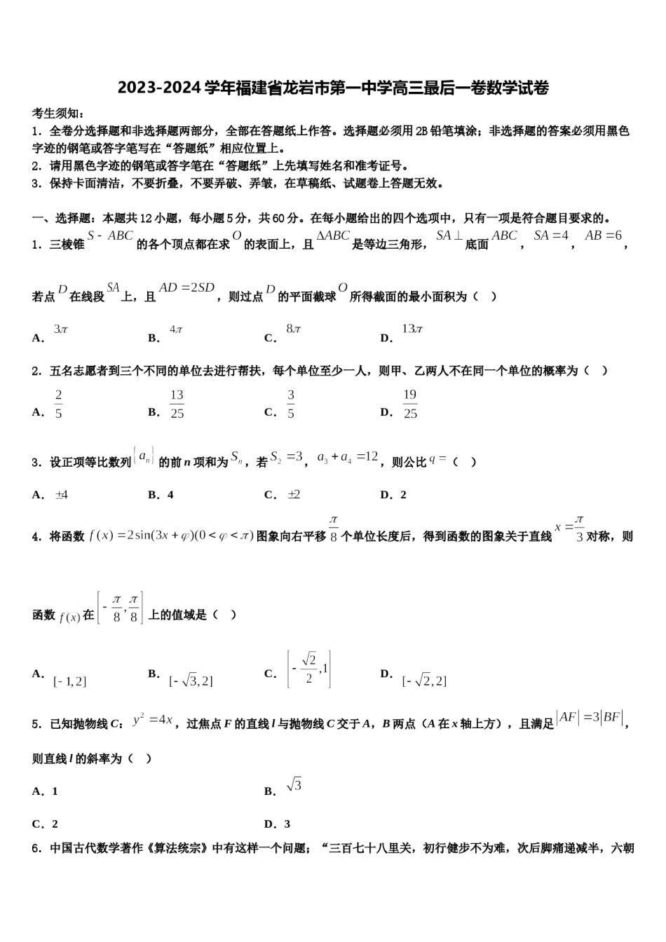2023-2024学年福建省龙岩市第一中学高三最后一卷数学试卷含解析.doc_第1页