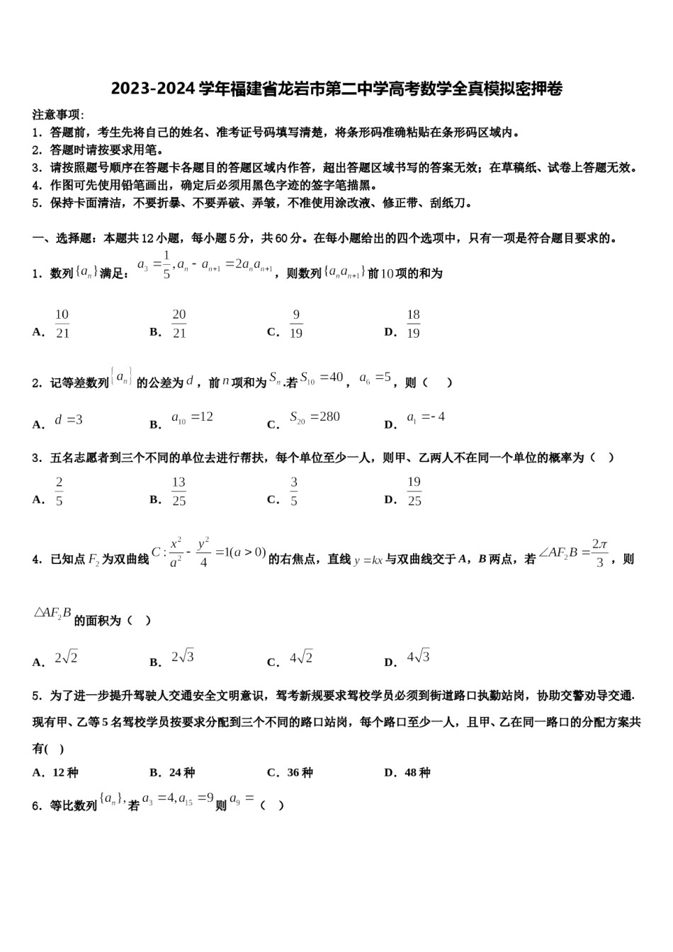 2023-2024学年福建省龙岩市第二中学高考数学全真模拟密押卷含解析.doc_第1页