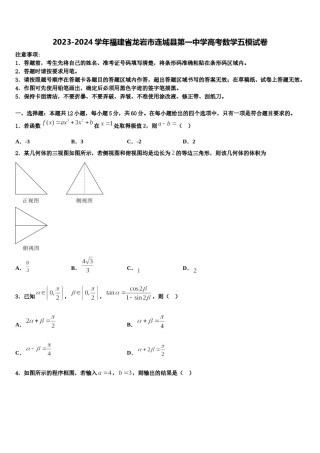 2023-2024学年福建省龙岩市连城县第一中学高考数学五模试卷含解析.doc