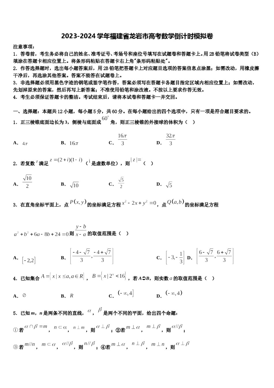 2023-2024学年福建省龙岩市高考数学倒计时模拟卷含解析.doc_第1页