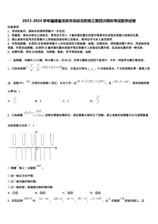 2023-2024学年福建省龙岩市龙岩北附高三第四次模拟考试数学试卷含解析.doc