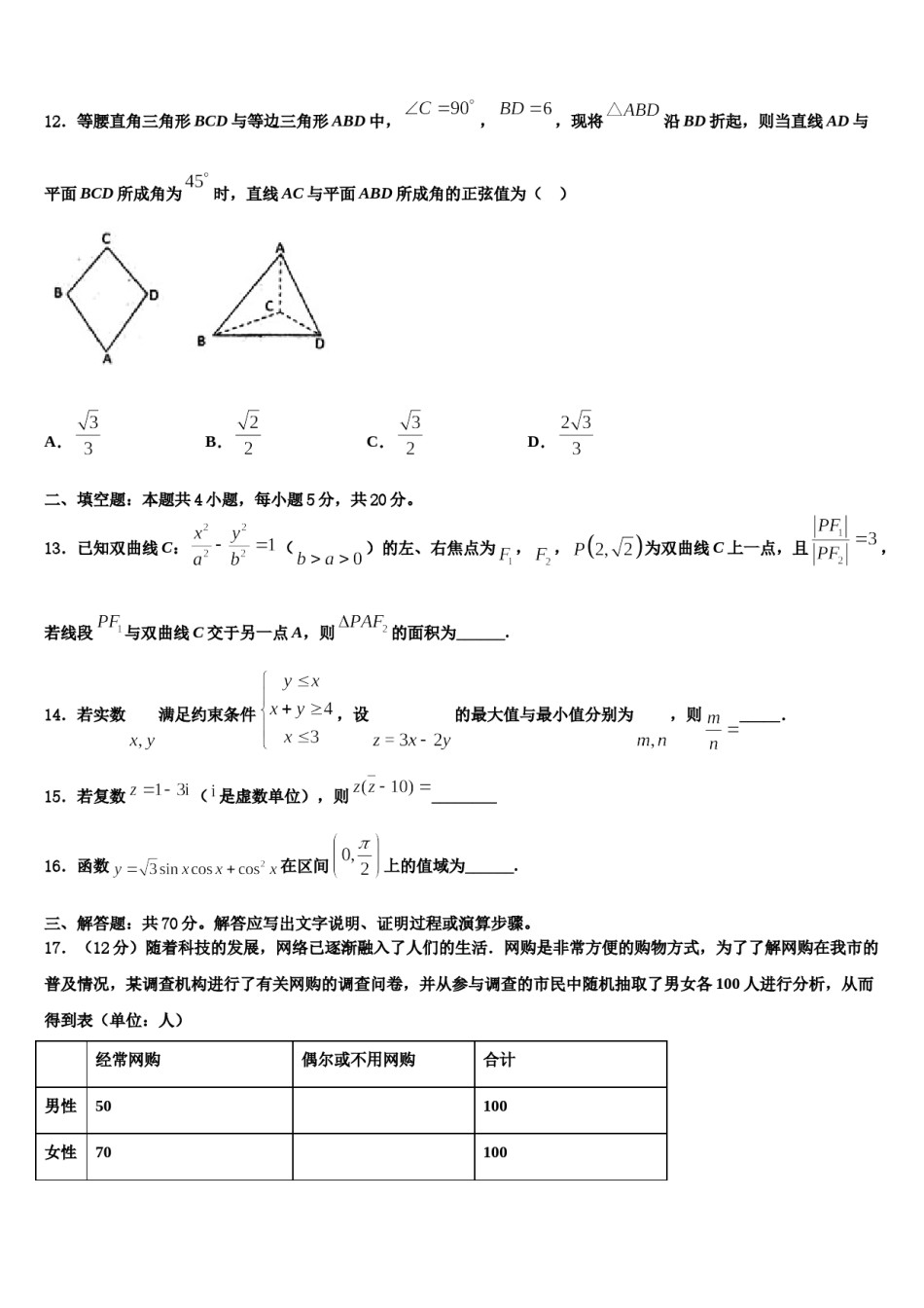 2023-2024学年福建省龙岩市龙岩北附高三（最后冲刺）数学试卷含解析.doc_第3页
