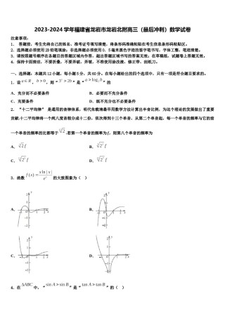 2023-2024学年福建省龙岩市龙岩北附高三（最后冲刺）数学试卷含解析.doc