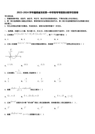 2023-2024学年福建省龙岩第一中学高考考前提分数学仿真卷含解析.doc