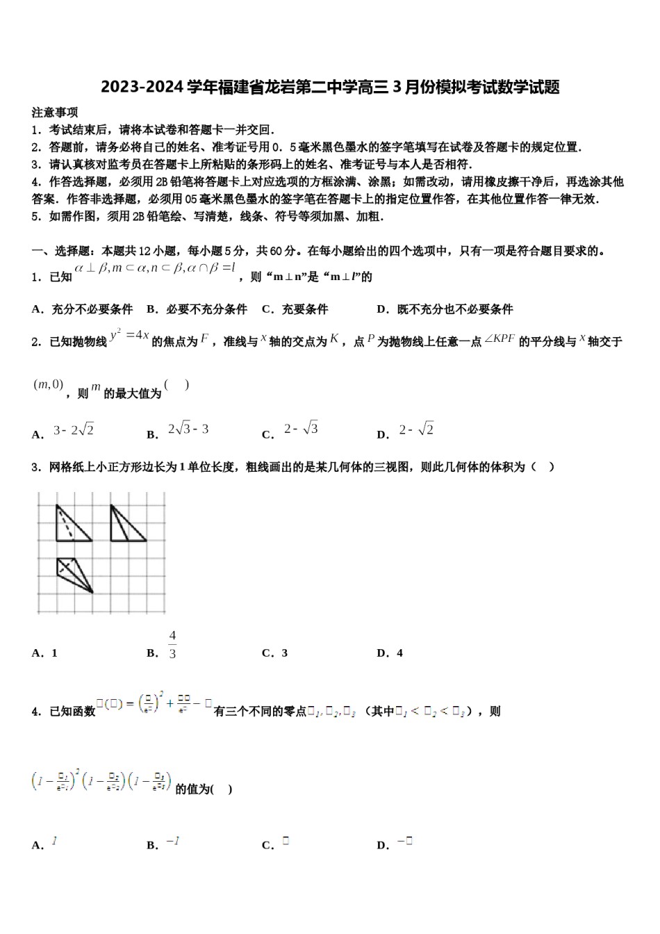 2023-2024学年福建省龙岩第二中学高三3月份模拟考试数学试题含解析.doc_第1页
