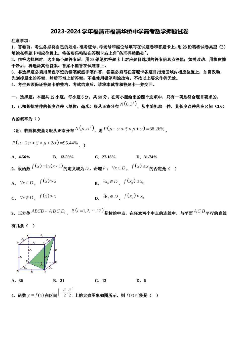2023-2024学年福清市福清华侨中学高考数学押题试卷含解析.doc_第1页