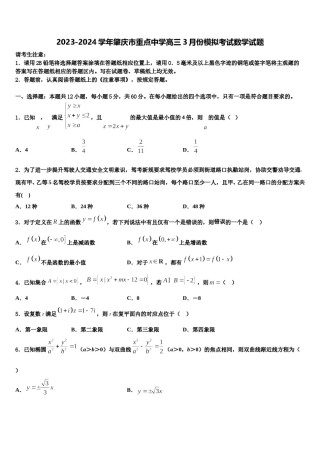 2023-2024学年肇庆市重点中学高三3月份模拟考试数学试题含解析.doc