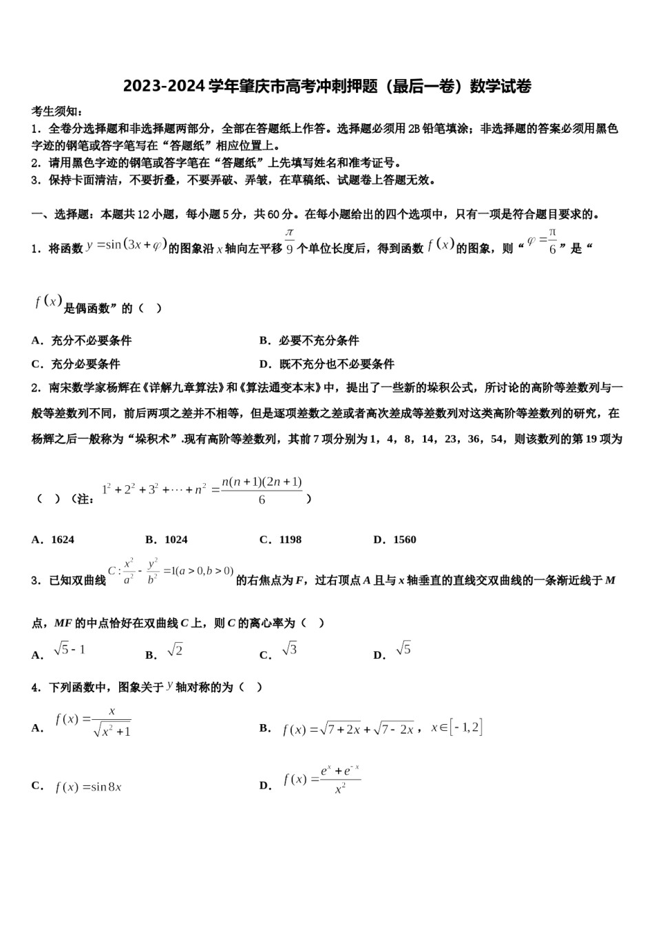 2023-2024学年肇庆市高考冲刺押题（最后一卷）数学试卷含解析.doc_第1页