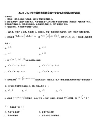 2023-2024学年苏州市苏州实验中学高考冲刺模拟数学试题含解析.doc