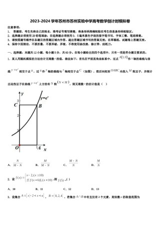 2023-2024学年苏州市苏州实验中学高考数学倒计时模拟卷含解析.doc