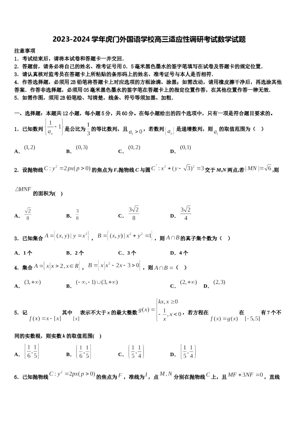 2023-2024学年虎门外国语学校高三适应性调研考试数学试题含解析.doc_第1页