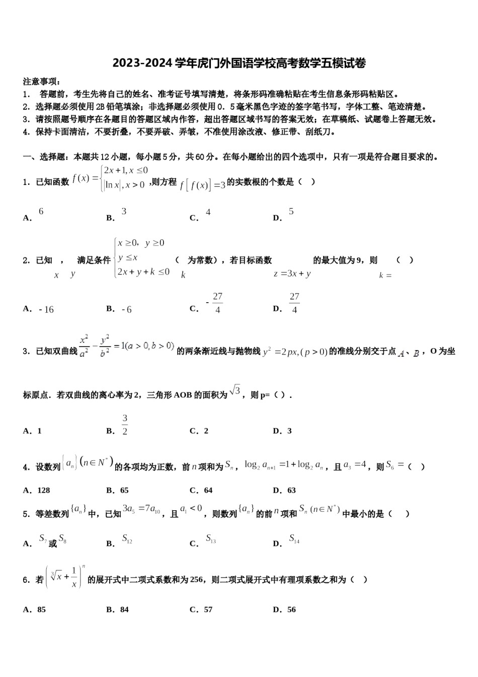 2023-2024学年虎门外国语学校高考数学五模试卷含解析.doc_第1页
