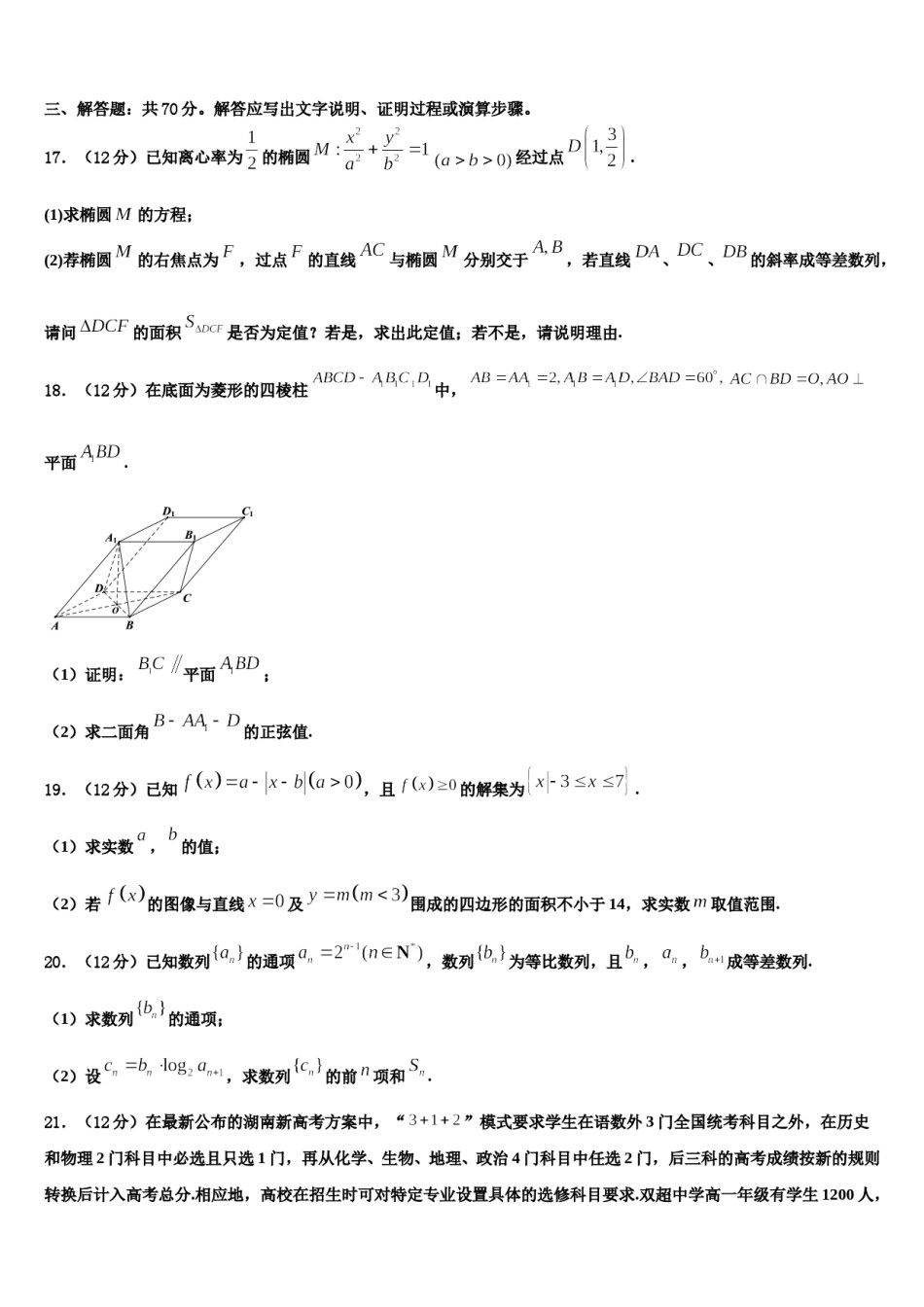2023-2024学年西安交通大学附属中学高考数学一模试卷含解析.doc_第3页