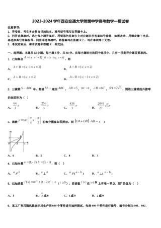 2023-2024学年西安交通大学附属中学高考数学一模试卷含解析.doc