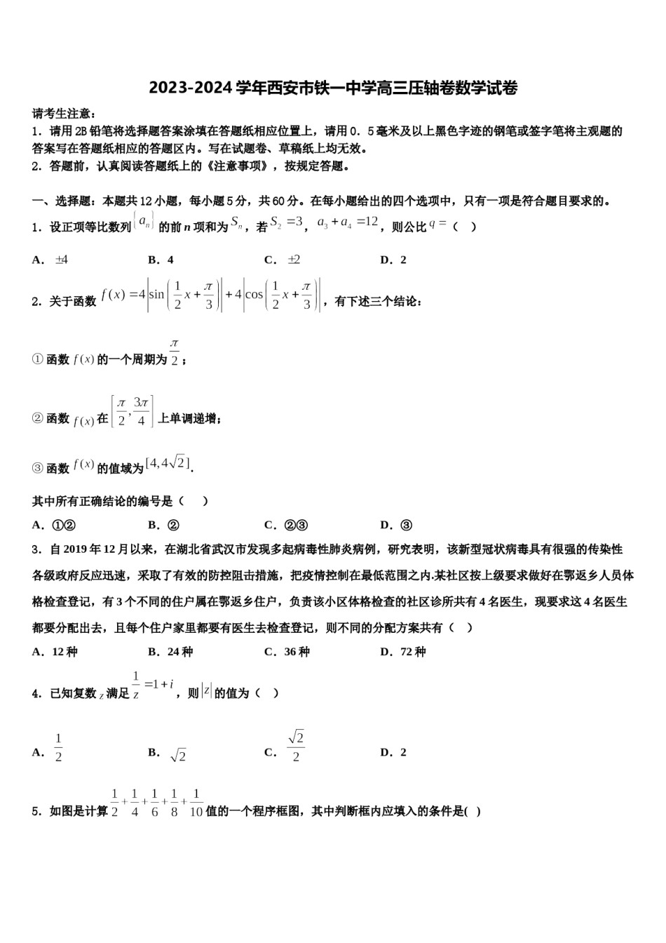 2023-2024学年西安市铁一中学高三压轴卷数学试卷含解析.doc_第1页
