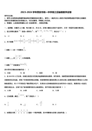2023-2024学年西安市铁一中学高三压轴卷数学试卷含解析.doc
