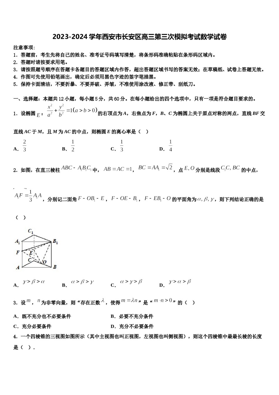 2023-2024学年西安市长安区高三第三次模拟考试数学试卷含解析.doc_第1页