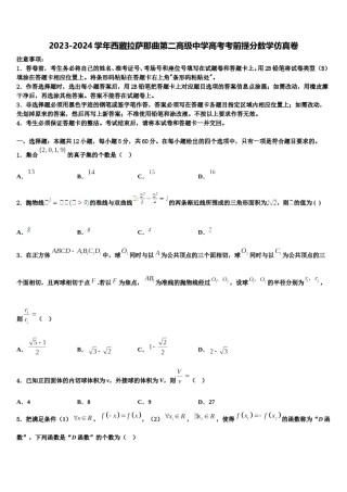 2023-2024学年西藏拉萨那曲第二高级中学高考考前提分数学仿真卷含解析.doc