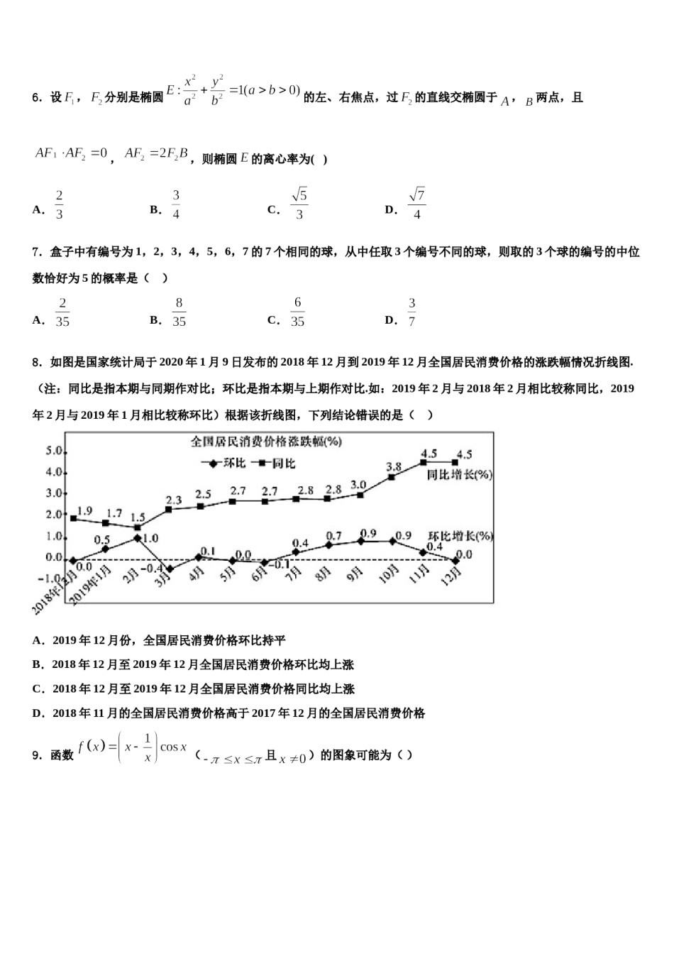 2023-2024学年西藏日喀则区第一高级中学高三下学期联合考试数学试题含解析.doc_第2页