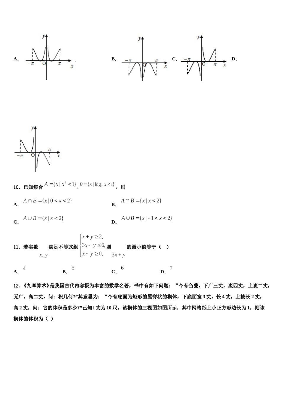 2023-2024学年西藏日喀则区第一高级中学高三下学期联合考试数学试题含解析.doc_第3页