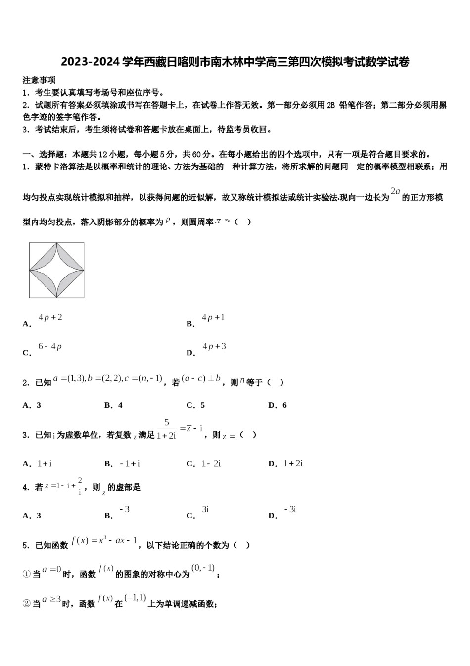 2023-2024学年西藏日喀则市南木林中学高三第四次模拟考试数学试卷含解析.doc_第1页