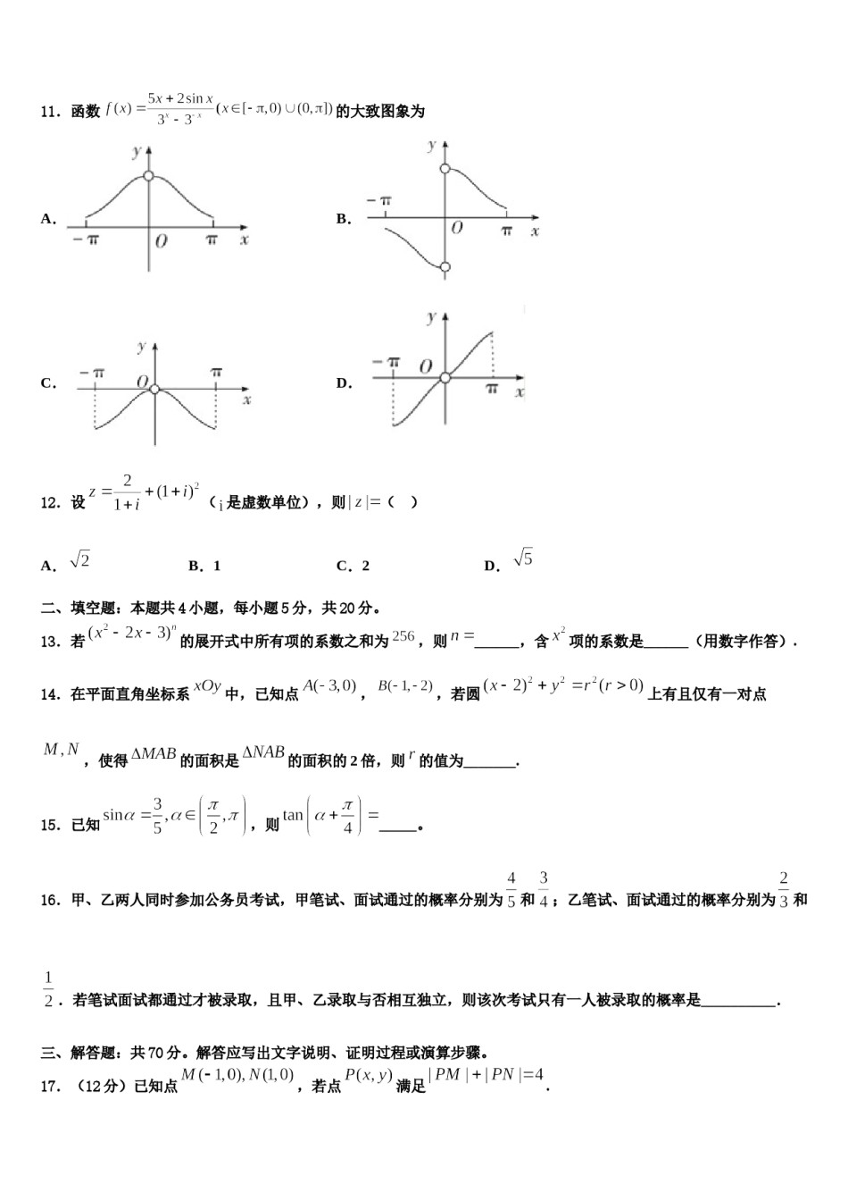 2023-2024学年西藏日喀则市南木林中学高三第四次模拟考试数学试卷含解析.doc_第3页