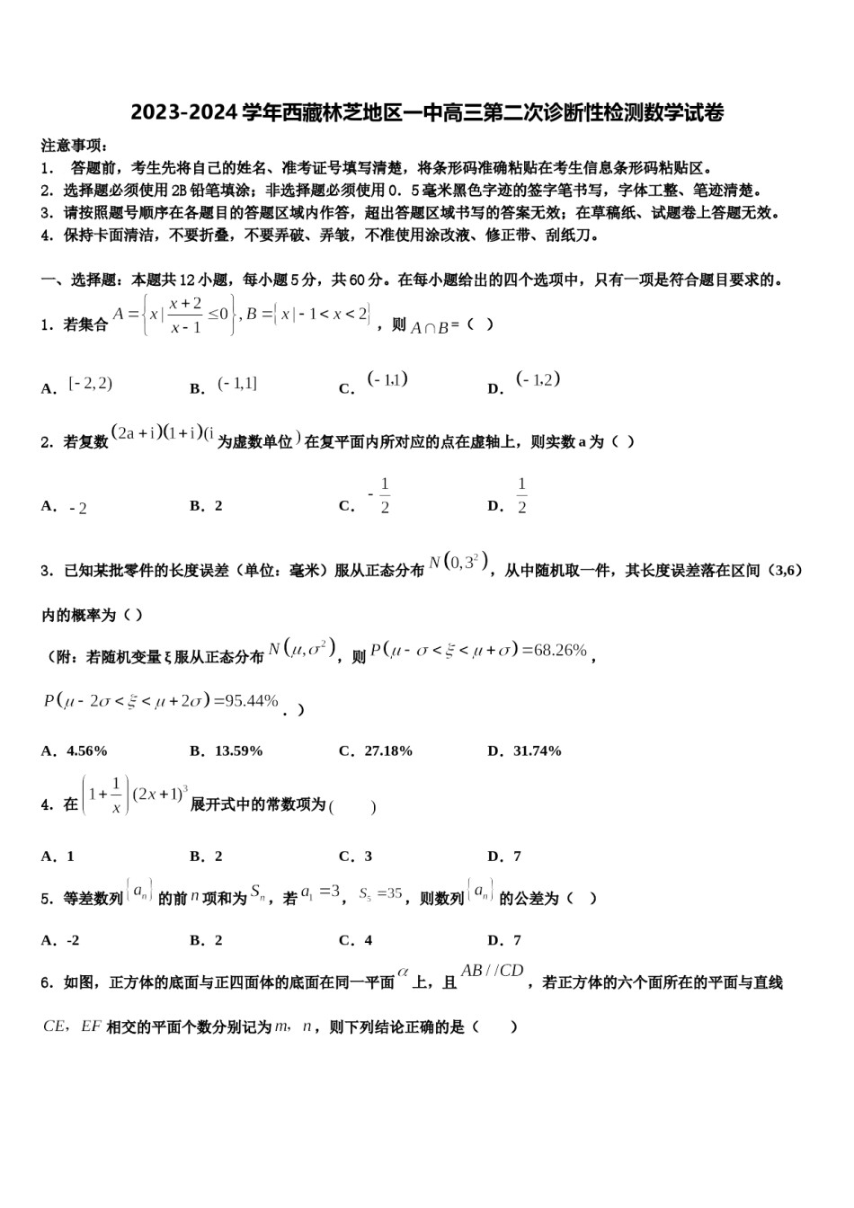 2023-2024学年西藏林芝地区一中高三第二次诊断性检测数学试卷含解析.doc_第1页