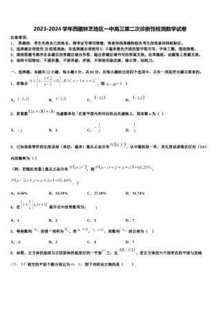 2023-2024学年西藏林芝地区一中高三第二次诊断性检测数学试卷含解析.doc