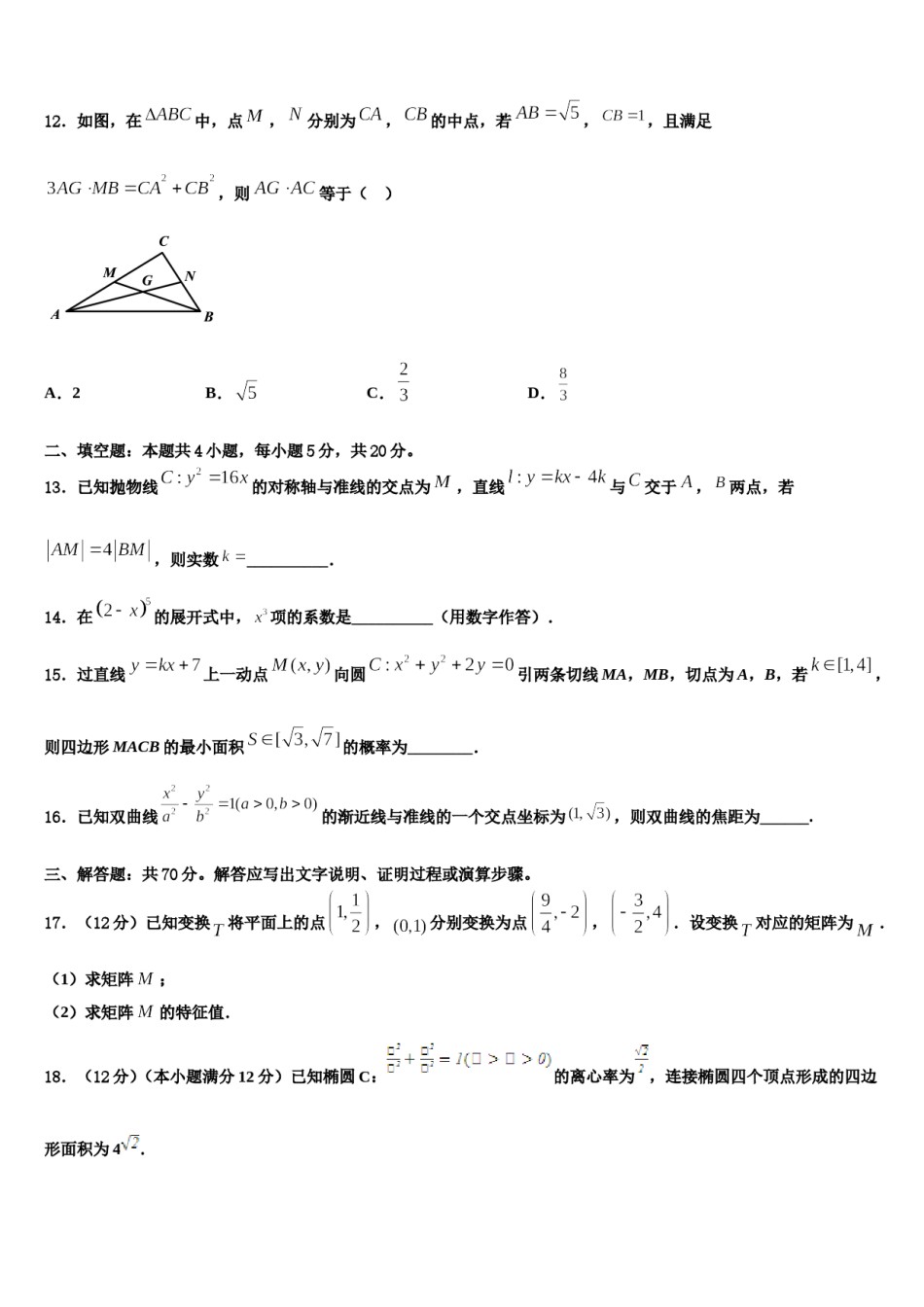 2023-2024学年西藏林芝市第二中学高三3月份第一次模拟考试数学试卷含解析.doc_第3页