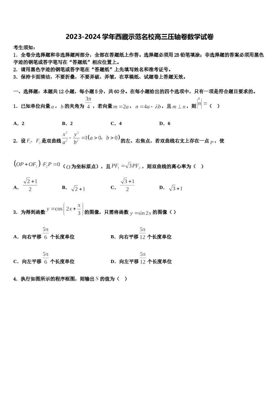 2023-2024学年西藏示范名校高三压轴卷数学试卷含解析.doc_第1页