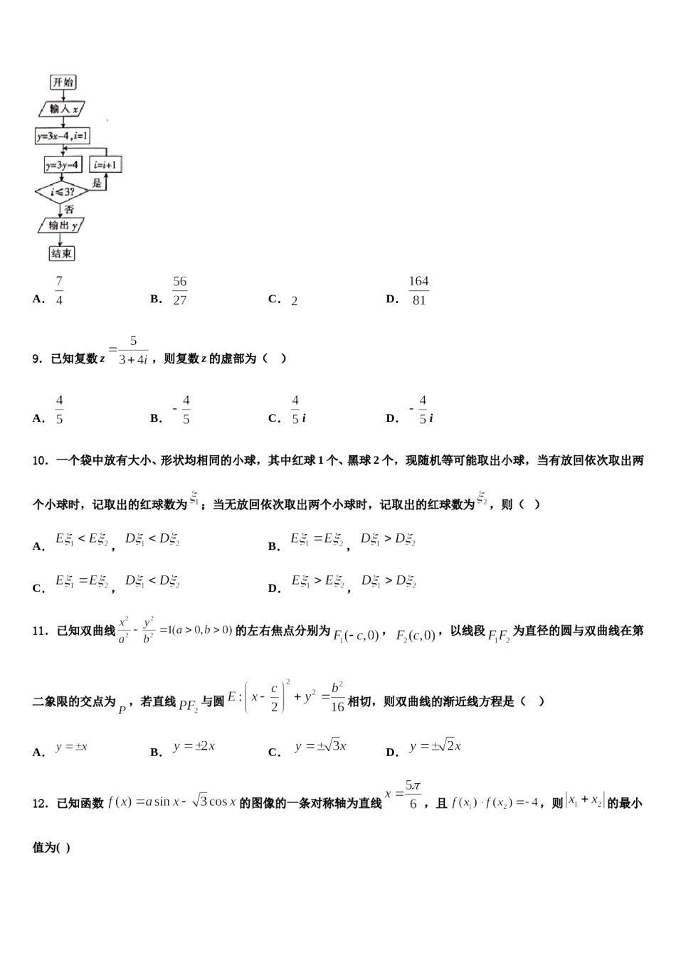 2023-2024学年西藏示范名校高三压轴卷数学试卷含解析.doc_第3页