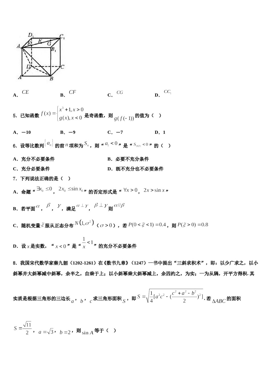 2023-2024学年西藏自治区拉萨市八校高考数学全真模拟密押卷含解析.doc_第2页