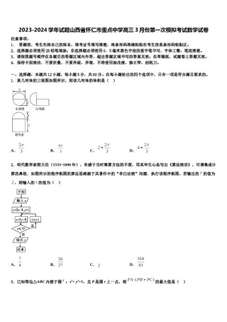 2023-2024学年试题山西省怀仁市重点中学高三3月份第一次模拟考试数学试卷含解析.doc