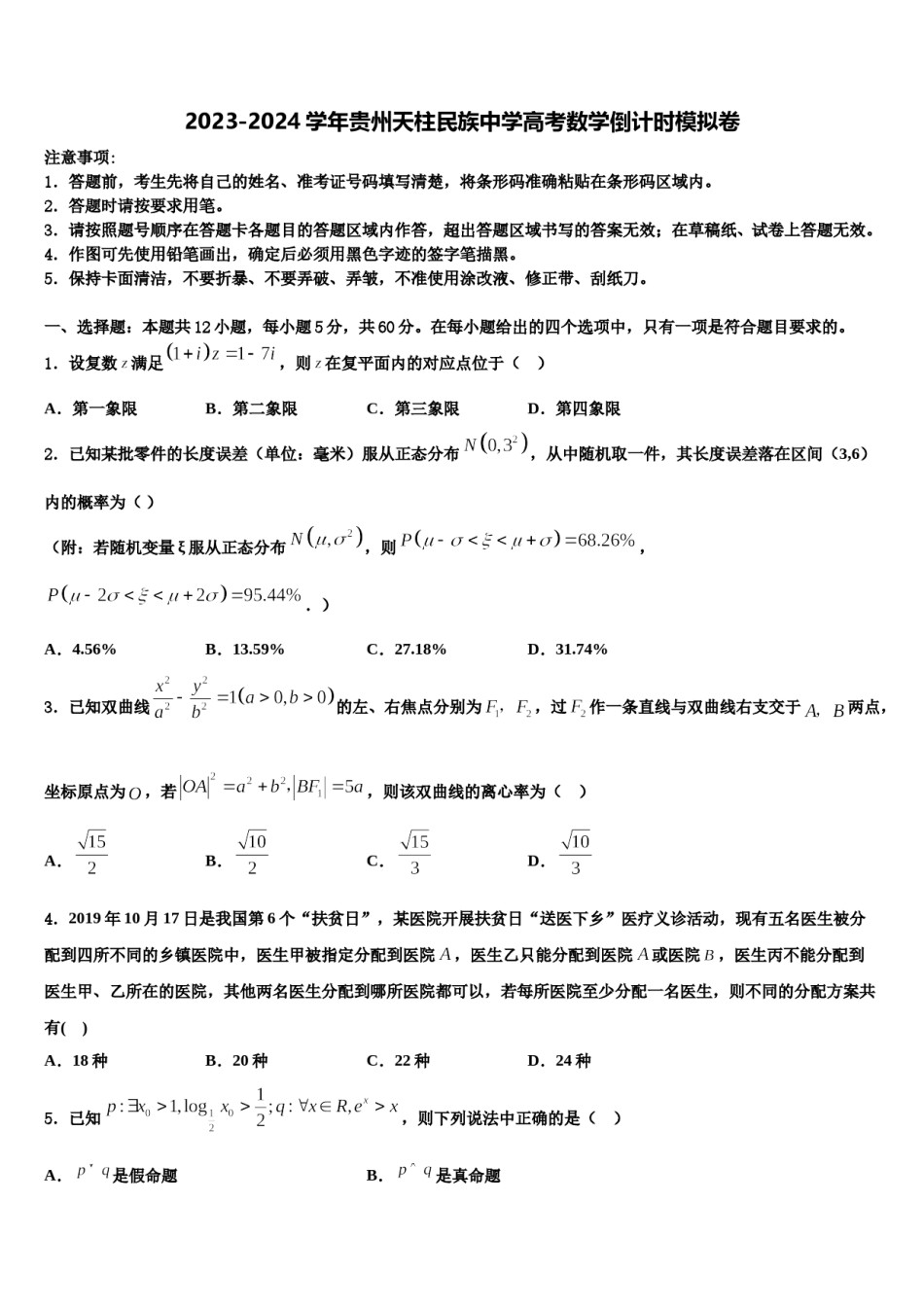 2023-2024学年贵州天柱民族中学高考数学倒计时模拟卷含解析.doc_第1页